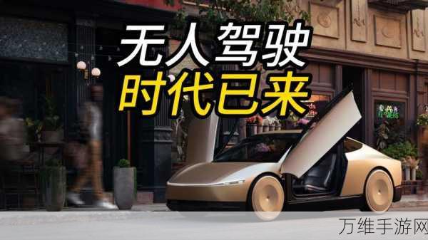 特斯拉Robotaxi正式上路，手游产业将迎来自动驾驶技术革新？