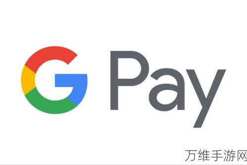 谷歌Google Pay重大更新，解锁全新在线支付体验，尽享流畅与安全