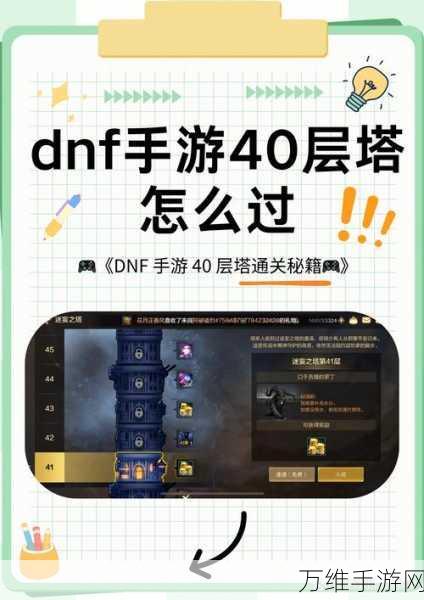 DNF手游迷妄之塔40层终极挑战，全面解析通关秘籍