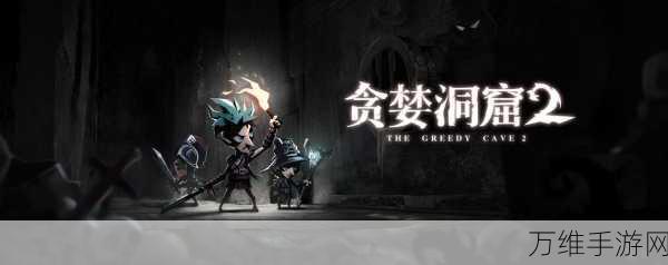 贪婪洞窟 2 安卓版，组队勇探神秘 Roguelike 世界