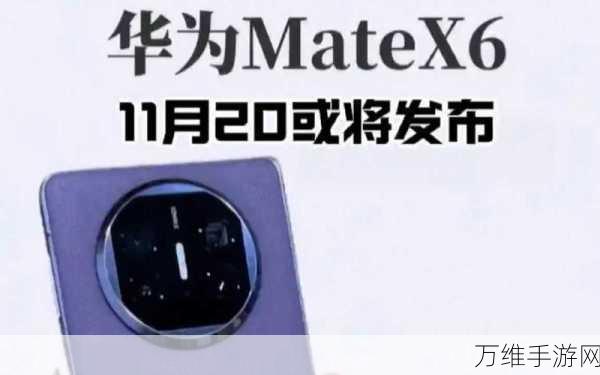 华为Mate X6震撼发布，折叠屏新纪元，游戏性能全面升级！