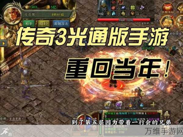 三刀符石超变最新版，热血传奇手游震撼来袭，复刻端游经典