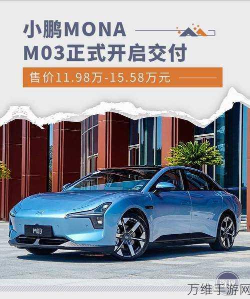 小鹏MONA M03大定破3万！