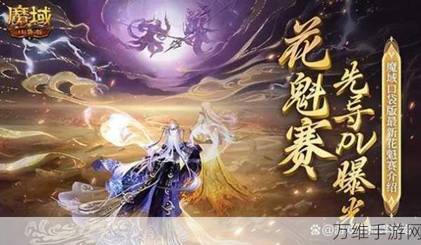 手游花魁争霸赛，魔域口袋版打造游戏史上的绝美盛宴