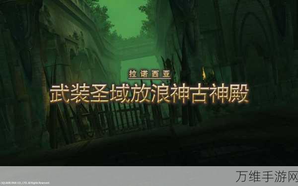 FF14神灵圣域，放浪神古神殿深度探险攻略