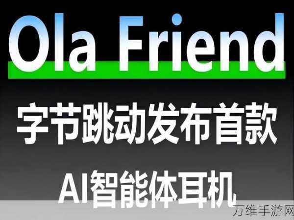 艾为芯片赋能字节跳动AI智能体耳机Ola Friend