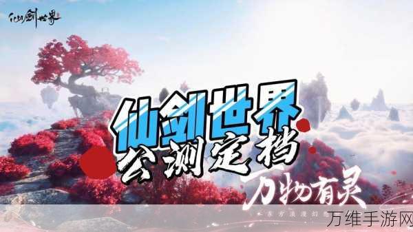 仙剑奇侠传，全新启航，仙侠养成之旅震撼开启