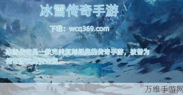 冰雪传奇高爆版，全新经典角色扮演手游震撼来袭