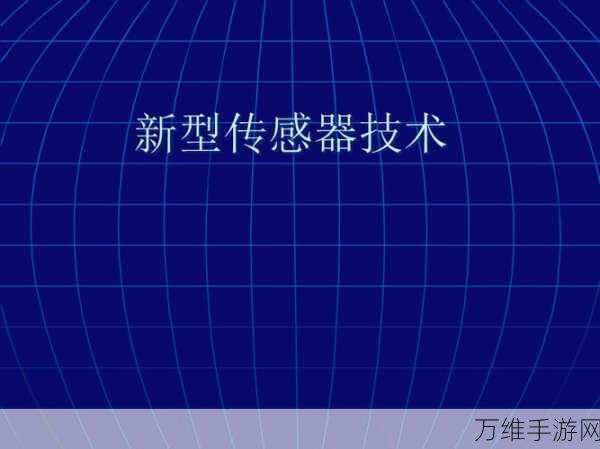 手游革新技术，电子耦合技术引领新型传感器革命，重塑游戏体验