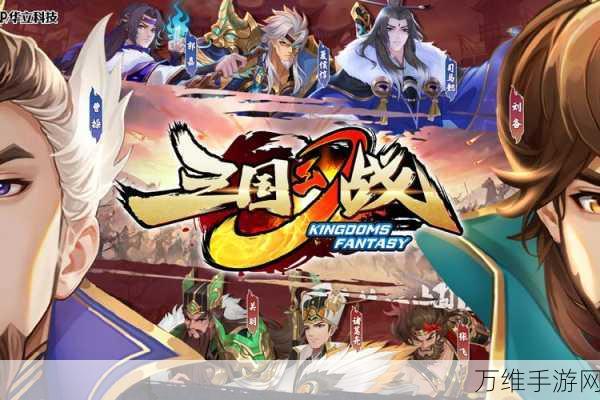 三国魔将纪手游新版来袭，魔幻之旅等你开启