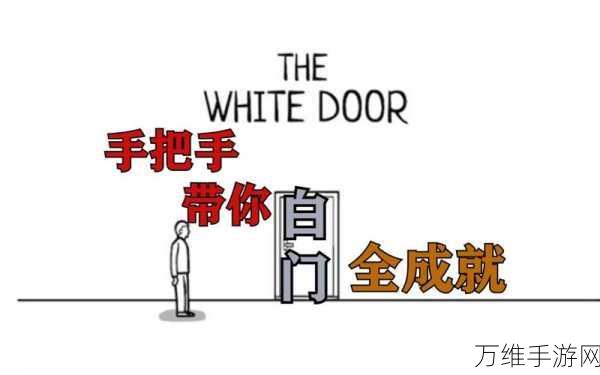 畅玩 TheWhiteDoor 手机版，休闲游戏新体验