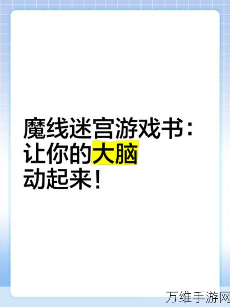 划线小达人，烧脑指尖解谜闯关，挑战你的智慧极限