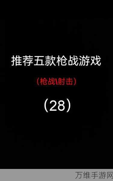 射击大师，热血激战的手机网游巅峰对决