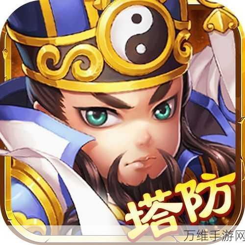 Q 版三国策略塔防巨作，三国大主公等你来战