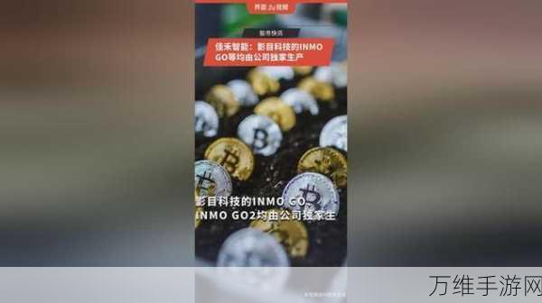 INMO影目科技B轮融资近亿元，智能眼镜市场迎来新变局？