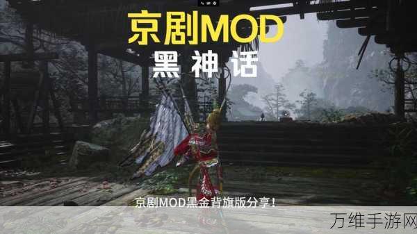 黑神话悟空MOD实战指南，解锁全新游戏体验的秘籍