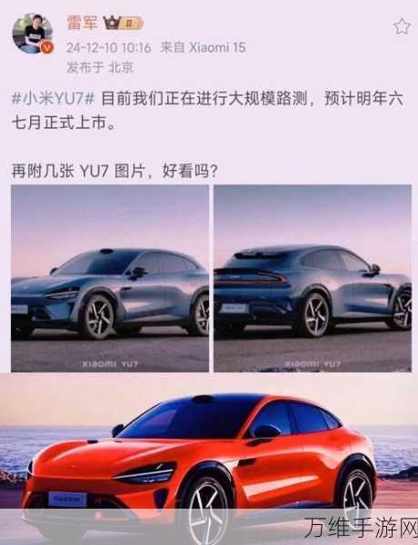 小米YU7手游旗舰七月震撼发布，雷军布局跨界对决特斯拉Model Y灵感赛