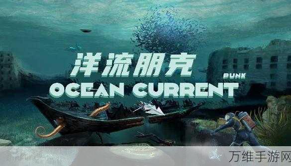 洋流朋克，Steam 移植的像素海洋生存手游震撼来袭