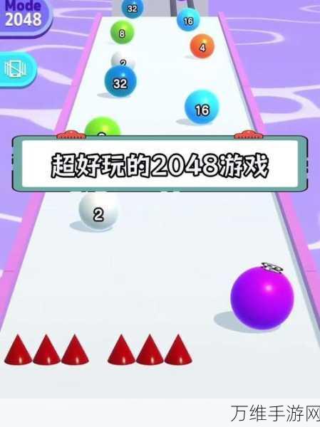 爱心球球 2048，休闲闯关手游的绝佳体验