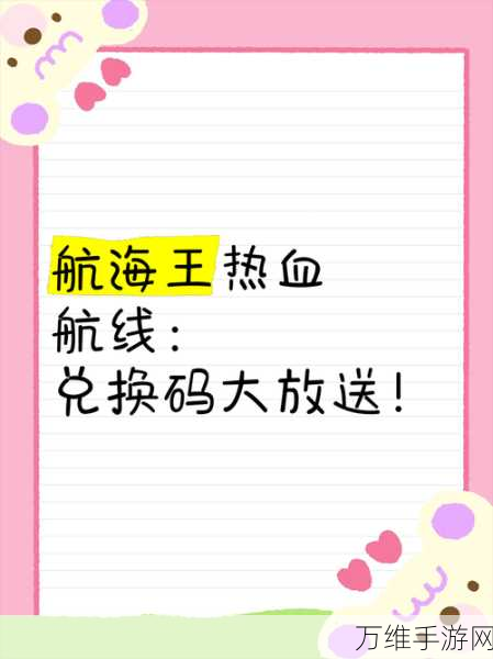 航海王，热血航线——独家揭秘！热血兑换码获取攻略及精彩赛事预告