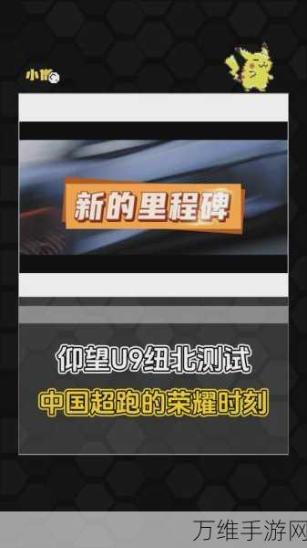 手游资讯，比亚迪仰望U9震撼纽北赛道，雷军微博力挺，中国超跑手游再现辉煌