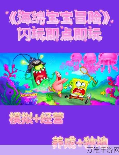 畅玩海绵宝宝比奇堡冒险手游，精彩动作与休闲的完美融合