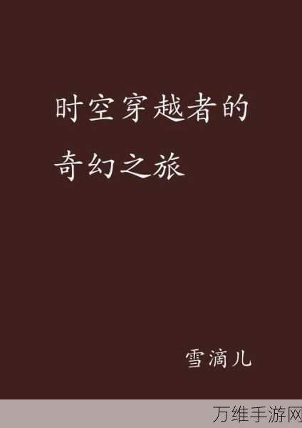 畅玩异界时空撕裂者，休闲手游的奇幻之旅