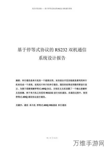 手游开发者必看，揭秘RS232通信在嵌入式系统中的实现技巧