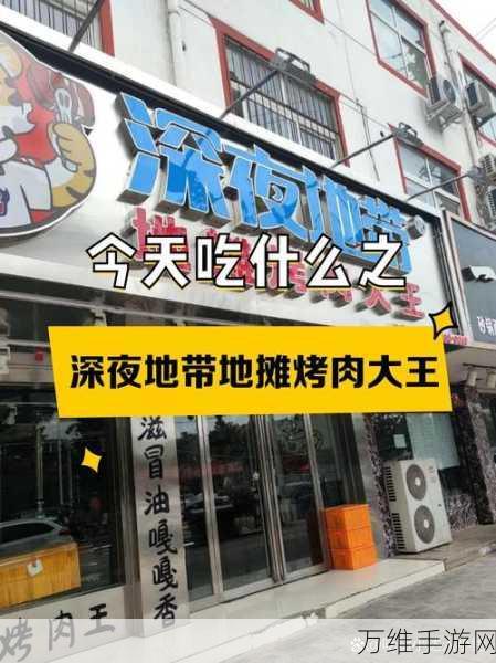 夜里烧烤店，中文版美食经营之旅