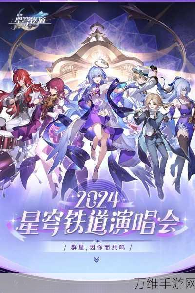 星穹铁道闪耀BW2024，八米萨姆或将亲临现场，精彩赛事抢先看！