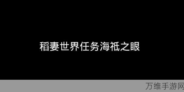 原神攻略揭秘，月浴之渊海祗之眼封印解除全攻略