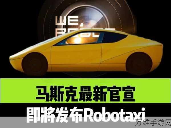 手游界新风口？特斯拉Robotaxi技术或将引领跨界融合新潮流