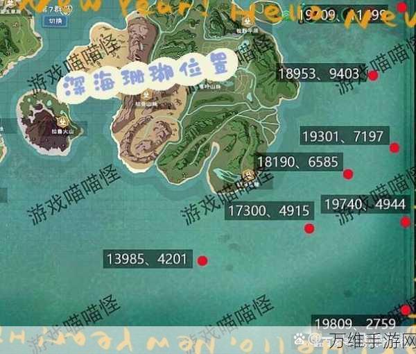 探秘创造与魔法，海底精英怪刷新位置全解析