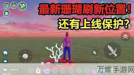 探秘创造与魔法，海底精英怪刷新位置全解析