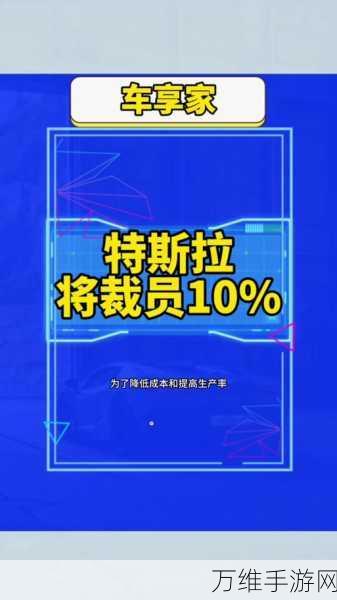 手游圈震撼！特斯拉裁员601人，研发与生产中心受波及，手游行业如何应对？