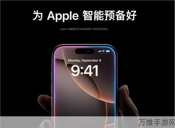 苹果智能设备缺席iOS 18首发，技术迭代与用户期待的碰撞