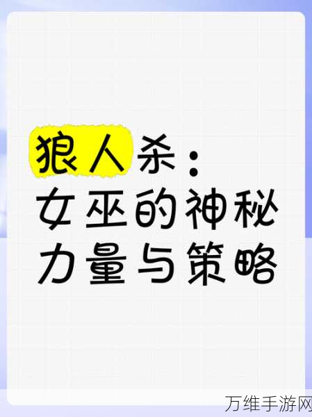 女巫逆袭，狼人杀经典版中的自救策略与实战解析