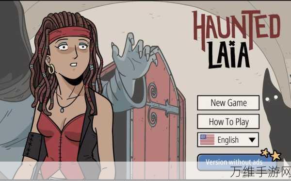 探秘Haunted Laia，中文版冒险解谜之旅