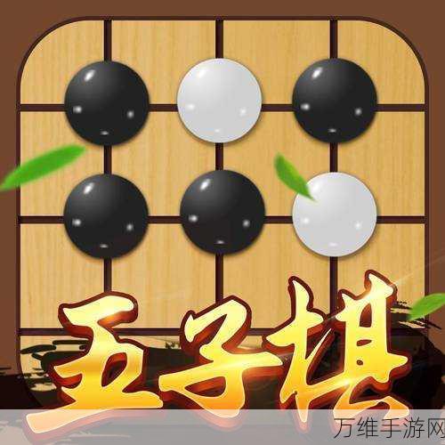 天梨五子棋安卓版，经典对决，智慧博弈