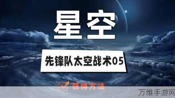 星空先锋队战术秘籍，解锁太空战术01全攻略