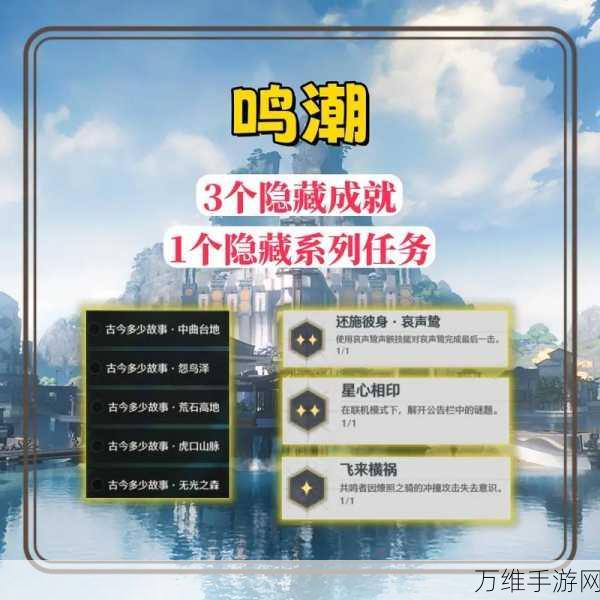 鸣潮攻略，揭秘重障轶闻任务高效完成技巧