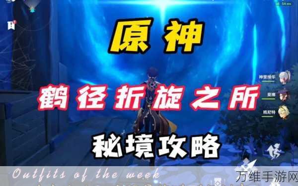 原神深度攻略,揭秘鹤径折旋之所秘境通关秘籍