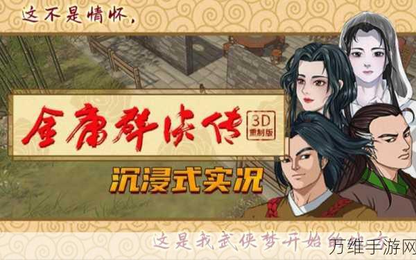 重塑武侠梦,金庸群侠传X属性选择深度解析与实战攻略