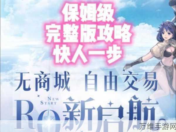 仙境传说 RO 新启航,零氪玩家必选的强力职业秘籍