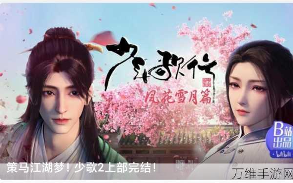 少年歌行风花雪月篇,揭秘!唐莲寻得唐怜月的关键剧集