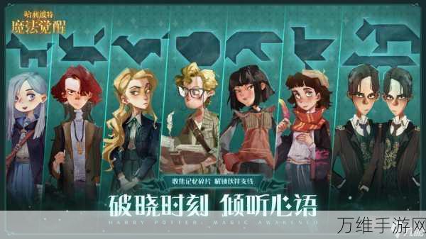 哈利波特,魔法觉醒深度攻略——如何有效提升血量,成为魔法战场的不败传说