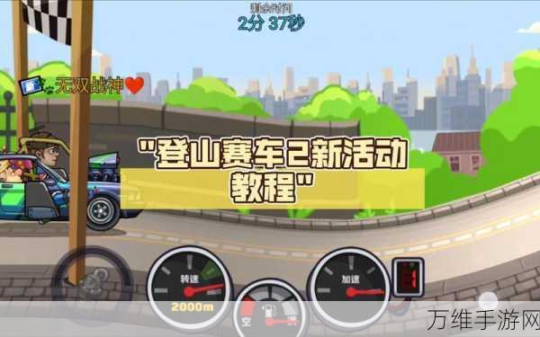 登山赛车,挑战极限的冒险闯关之旅