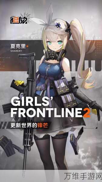 少女前线2追放下载-非常好玩的游戏