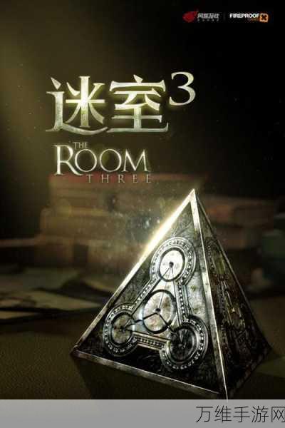 迷室3震撼上线,挑战密室逃脱极限,解锁烧脑新体验