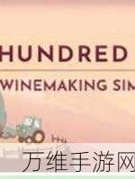 百日酿酒模拟器,创新模拟经营,休闲乐趣无限